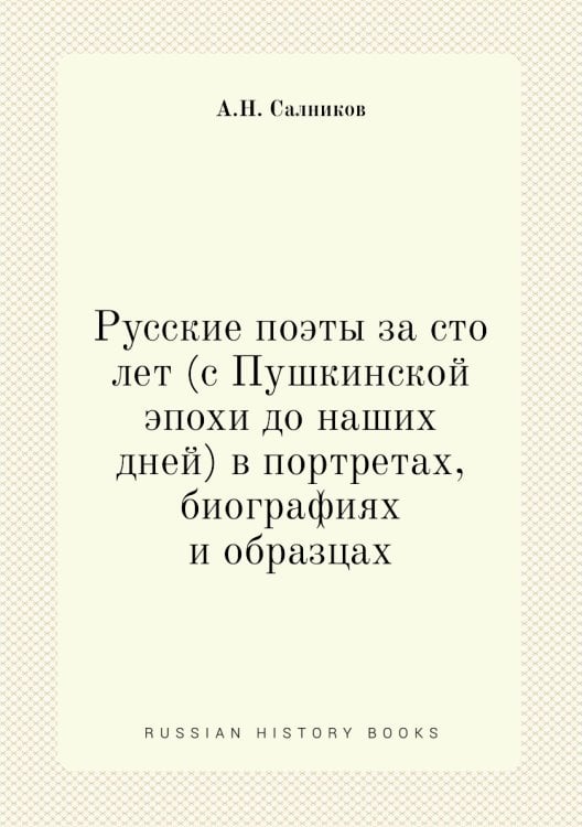 Русские поэты за сто лет (с Пушкинской эпохи до наших дней) в портретах, биографиях и образцах