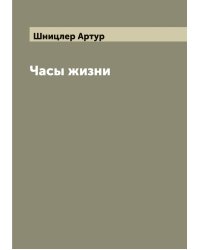 Часы жизни