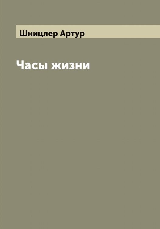 Часы жизни Обложка книги «Часы жизни» — Шницлер Артур, ISBN 9785521314324