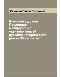 Шемякин суд, или Последнее междоусобие удельных князей русских: исторический роман XV столетия