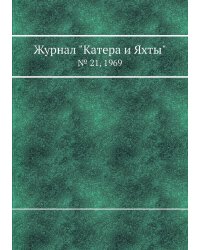 Журнал "Катера и Яхты"