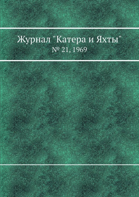 Журнал "Катера и Яхты"