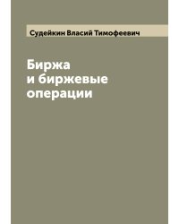 Биржа и биржевые операции