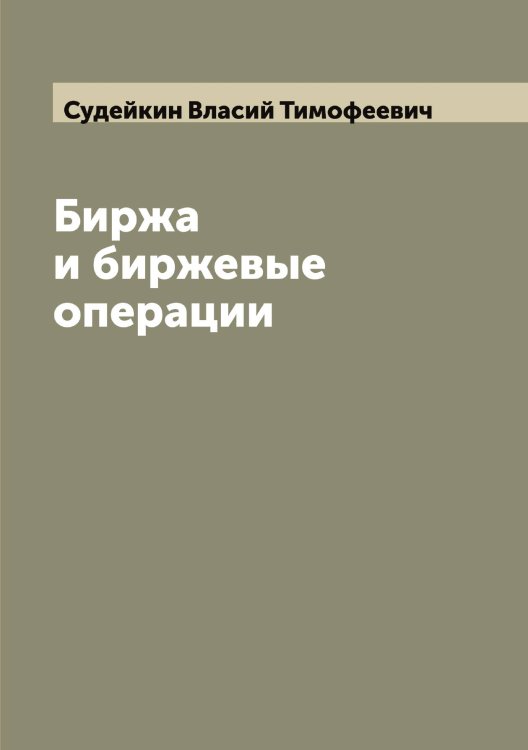 Обложка книги «Биржа и биржевые операции» — Судейкин Власий Тимофеевич, ISBN 9785519757867