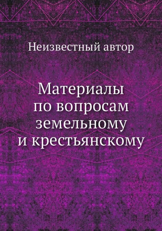 Материалы по вопросам земельному и крестьянскому