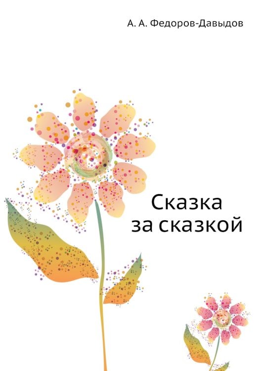 Сказка за сказкой