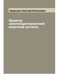 Крушене золотобществалютной монетной системы