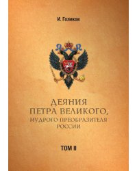Деяния Петра Великого, мудрого преобразителя России