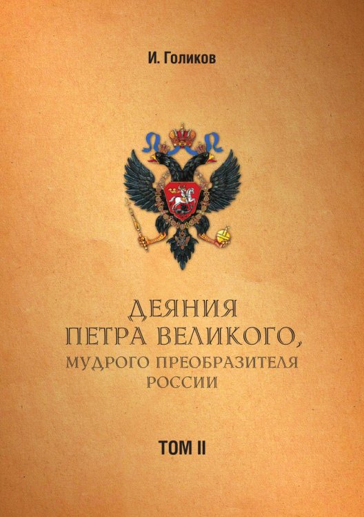 Деяния Петра Великого, мудрого преобразителя России