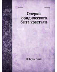 Очерки юридического быта крестьян