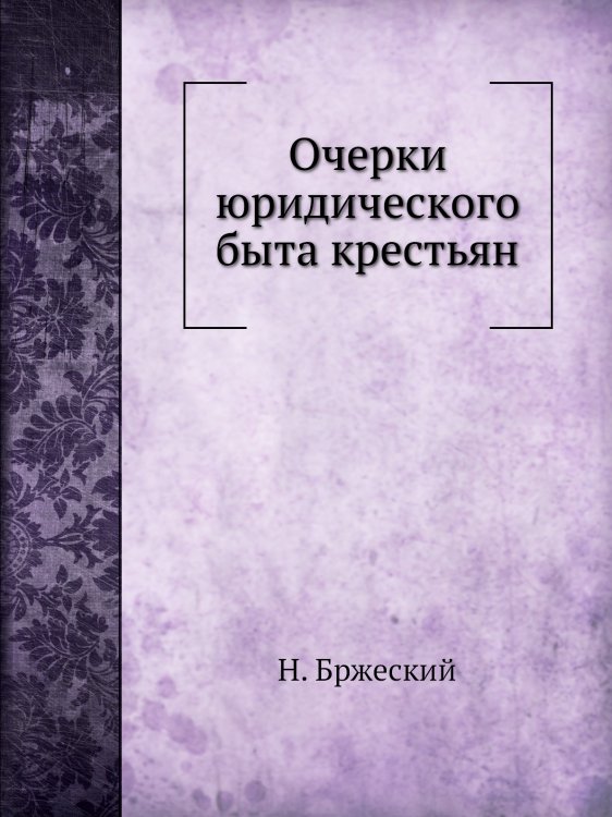 Очерки юридического быта крестьян
