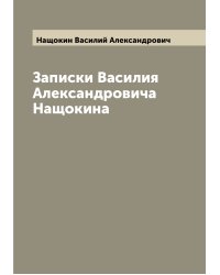 Записки Василия Александровича Нащокина