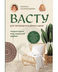 Васту для загородного дома и дачи. Территория под охраной любви