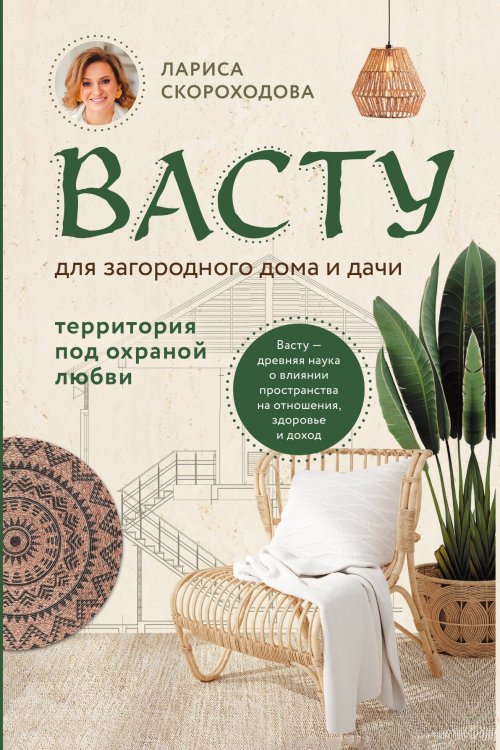 Васту для загородного дома и дачи. Территория под охраной любви Обложка книги «Васту для загородного дома и дачи. Территория под охраной любви» — Лариса Скороходова, ISBN 9785042417351