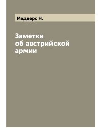 Заметки об австрийской армии