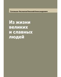 Из жизни великих и славных людей