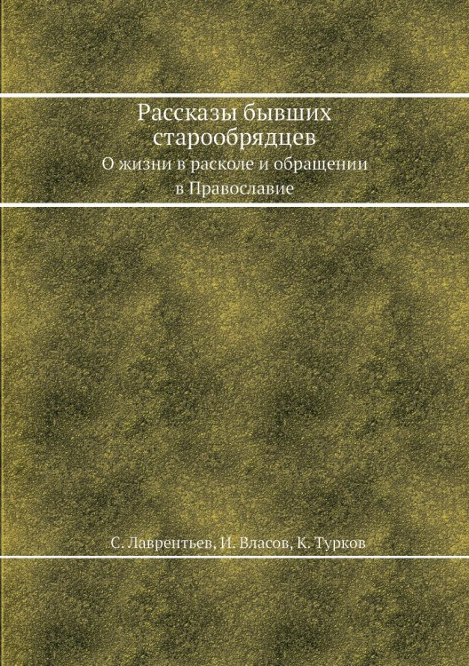 Рассказы бывших старообрядцев Рассказы бывших старообрядцев