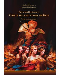 Охота на жар-птиц любви