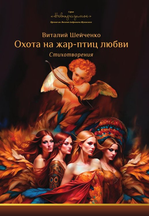 Обложка книги «Охота на жар-птиц любви» — Виталий Шейченко, ISBN 9785604994092