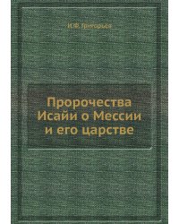 Пророчества Исайи о Мессии и его царстве