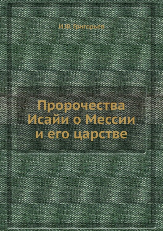 Пророчества Исайи о Мессии и его царстве Пророчества Исайи о Мессии и его царстве