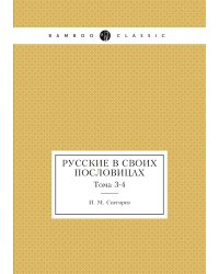 Русские в своих пословицах
