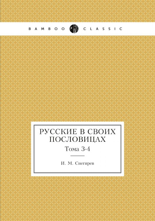 Русские в своих пословицах