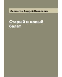 Старый и новый балет