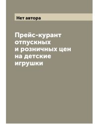 Прейс-курант отпускных и розничных цен на детские игрушки
