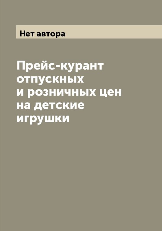 Прейс-курант отпускных и розничных цен на детские игрушки Обложка книги «Прейс-курант отпускных и розничных цен на детские игрушки» — Нет автора, ISBN 9785519784238