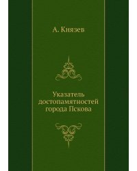 Указатель достопамятностей города Пскова