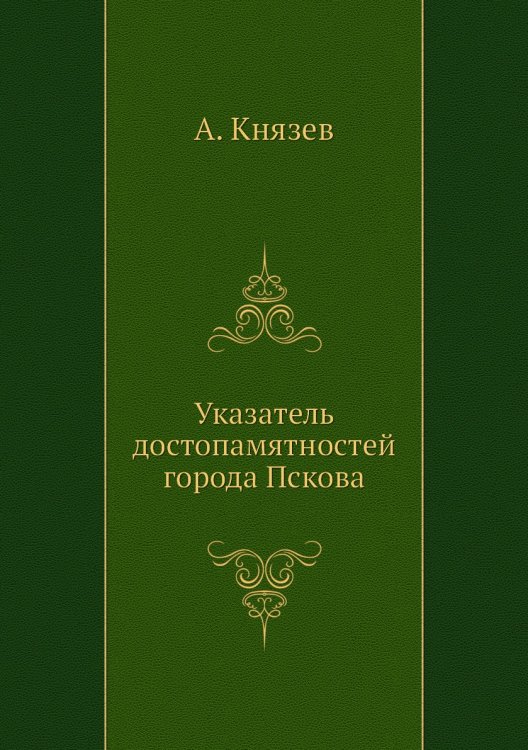 Указатель достопамятностей города Пскова