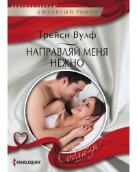 Направляй меня нежно