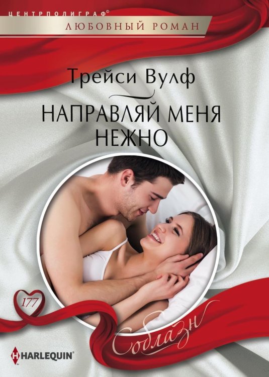 Обложка книги «Направляй меня нежно» — Т Вулф, ISBN 9785521880607