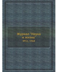 Журнал "Наука и жизнь"