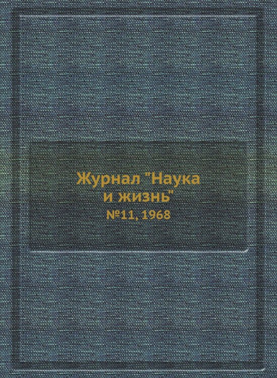 Журнал "Наука и жизнь"