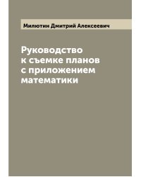 Руководство к съемке планов с приложением математики