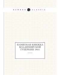 Памятная книжка Владимирской губернии 1844
