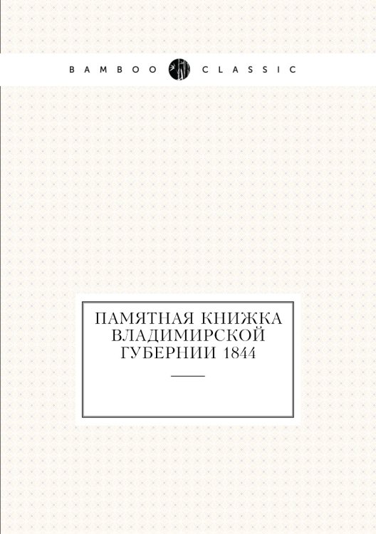 Памятная книжка Владимирской губернии 1844