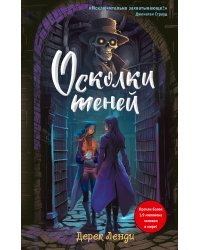 Осколки теней (выпуск 2)