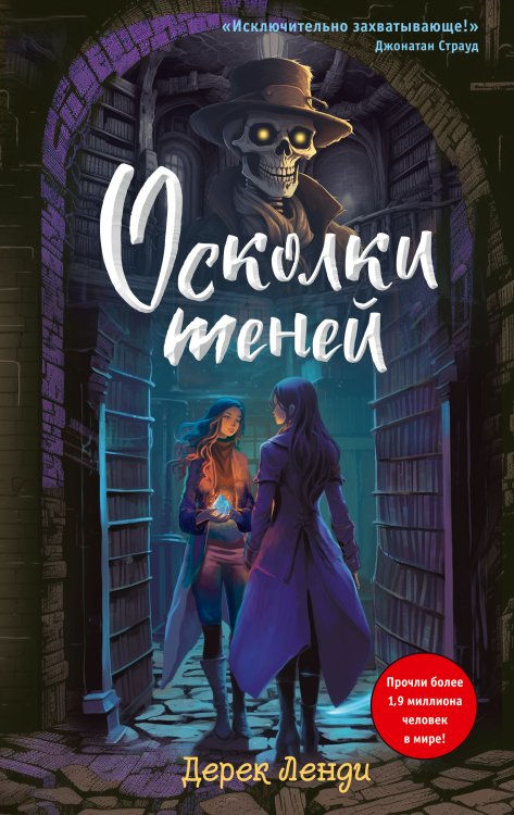 Обложка книги «Осколки теней (выпуск 2)» — Дерек Ленди, ISBN 9785042418204