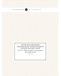Акты издаваемые Виленской археографической комиссией