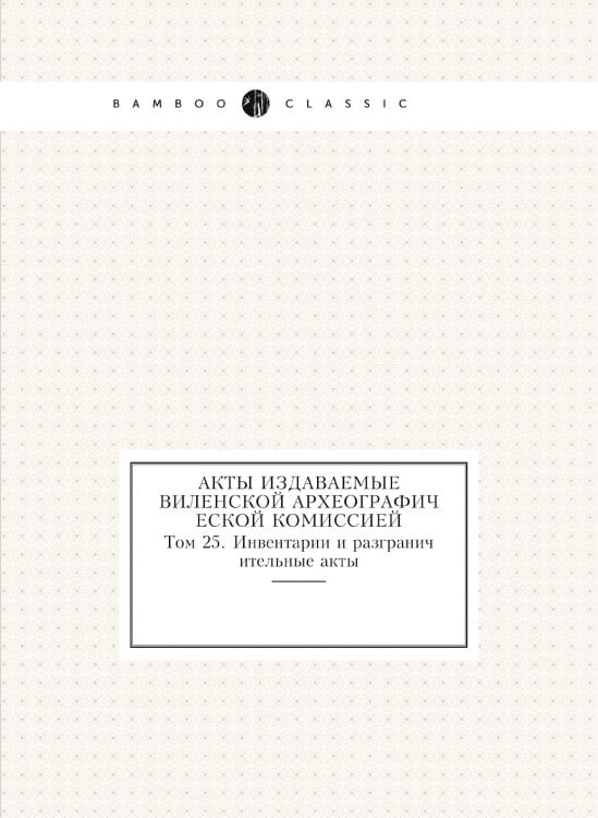 Акты издаваемые Виленской археографической комиссией
