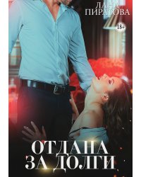 Отдана за долги