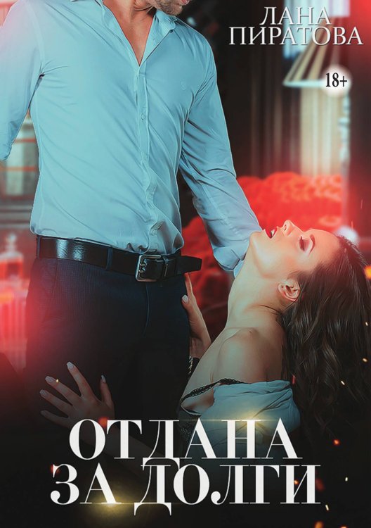Отдана за долги Обложка книги «Отдана за долги» — Лана Пиратова, ISBN 9785521939817