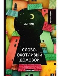 Словоохотливый домовой