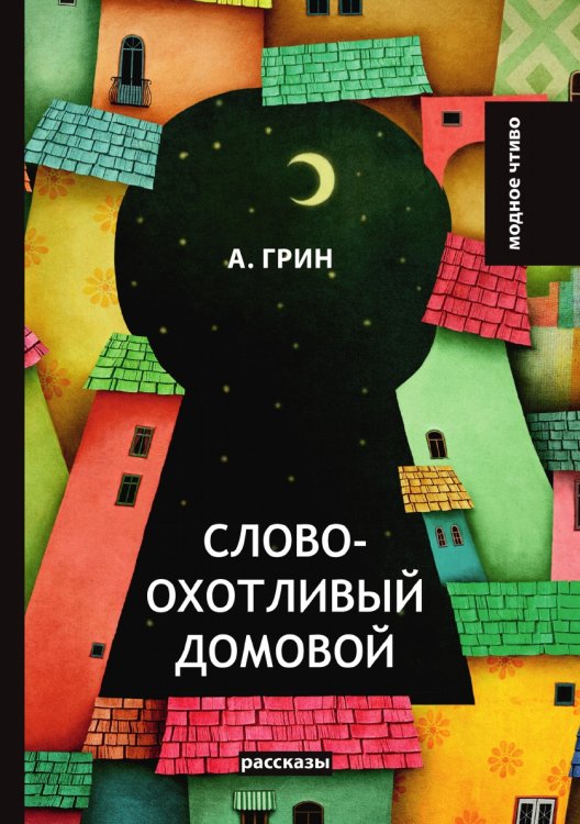 Обложка книги «Словоохотливый домовой» — А. Грин, ISBN 9785521779765
