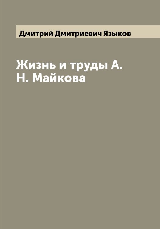 Обложка книги «Жизнь и труды А.Н. Майкова» — Дмитрий Дмитриевич Языков, ISBN 9785521395552