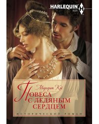 Повеса с ледяным сердцем