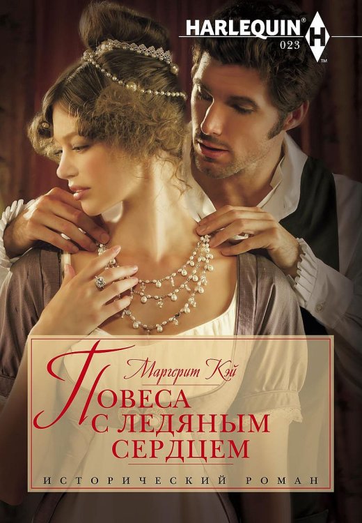 Обложка книги «Повеса с ледяным сердцем» — Маргерит Кэй, ISBN 9785521875085